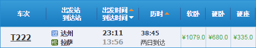 達(dá)州到拉薩火車(chē)